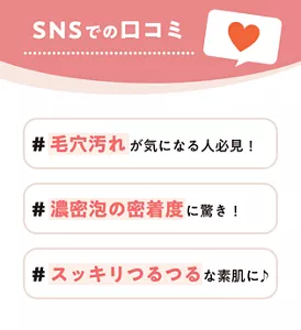 SNSでの口コミ #毛穴汚れが気になる人必見！ #濃密泡の密着度に驚き！ #スッキリつるつるな素肌に