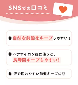 SNSでの口コミ　#自然な前髪をキープしやすい！ #ヘアアイロン後に使うと、長時間キープしやすい！ #汗で崩れやすい前髪キープに◎
