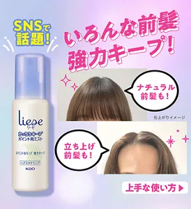 SNSで話題！いろんな前髪強カキープ！　ナチュラル前髪も！ 立ち上げ前髪も！ 上手な使い方