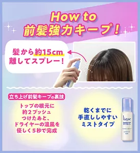 How to 前髪強カキープ！髪から約15cm離してスプレー！　立ち上げ前髪キープの裏技 トップの根元に約2プッシュつけたあと、ドライヤーの温風を優しく5秒で完成　乾くまでに手直ししやすいミストタイプ