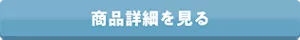 商品詳細を見る