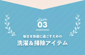03　毎日を快適に過ごすための洗濯＆掃除アイテム