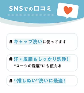 SNSでの口コミ　#キャップ洗いに使ってます #汗・皮脂もしっかり洗浄！“スーツの洗濯”にも使える #“推しぬい”洗いに最適！