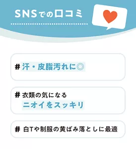 SNSでの口コミ　#汗・皮脂汚れに◎ #衣類の気になるニオイをスッキリ #白Tや制服の黄ばみ落としに最適