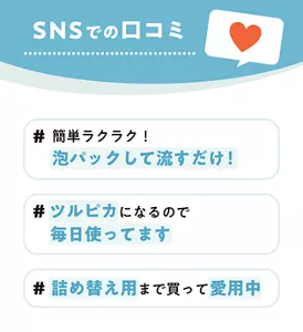 SNSでの口コミ　#簡単ラクラク！泡パックして流すだけ！ #ツルピカになるので毎日使ってます #詰め替え用まで買って愛用中