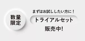 数量限定　まずはお試ししたい方に！トライアルセット販売中！