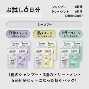 お試し6日分 シャンプー6日分 トリートメント6日分（3種類×2日分）　シャンプー 日常ダメージトリートメント 熱ダメージトリートメント カラーダメージトリートメント　1種のシャンプー・3種のトリートメント6日分がセットになった特別パック！