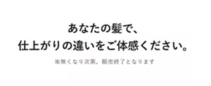 あなたの髪で、仕上がりの違いをご体感ください。※無くなり次第、販売終了となります