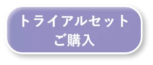 トライアルセット ご購入