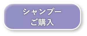シャンプー ご購入