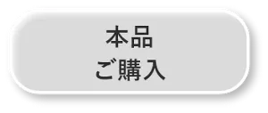 本品 ご購入