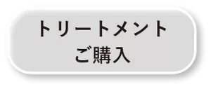トリートメント ご購入