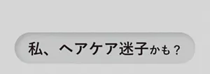 私、ヘアケア迷子かも？