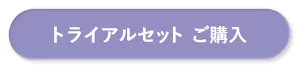 トライアルセット ご購入