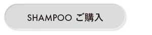 SHAMPOO ご購入