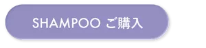SHAMPOO ご購入
