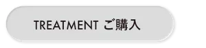 TREATMENT ご購入