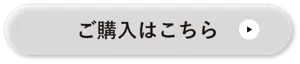 ご購入はこちら