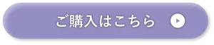 ご購入はこちら