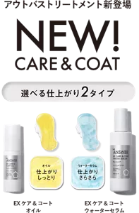 アウトバストリートメント新登場　NEW!CARE&COAT　選べる仕上がり2タイプ　EX ケア＆コート オイル　EX ケア＆コート ウォーターセラム