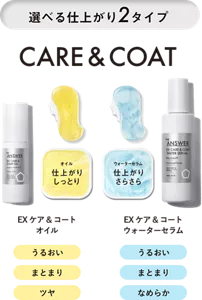 選べる仕上がり2タイプ　CARE&COAT　オイル 仕上がりしっとり EX ケア＆コート オイル うるおい まとまり ツヤ　ウォーターセラム 仕上がりさらさら EX ケア＆コート ウォーターセラム うるおい まとまり なめらか