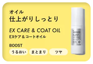 オイル 仕上がりしっとり　EX CARE & COAT OIL　EX ケア＆コート オイル　BOOST うるおい まとまり ツヤ