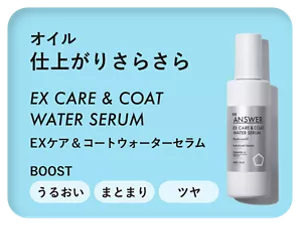 オイル 仕上がりさらさら　EX CARE & COAT WATER SERUM　EX ケア＆コート ウォーターセラム　BOOST うるおい まとまり ツヤ