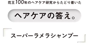 花王100年のヘアケア研究からたどり着いたヘアケアの答え。「スーパーラメラシャンプー」