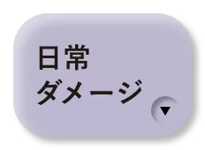 日常ダメージ