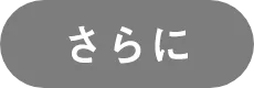 さらに