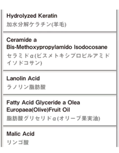 加水分解ケラチン（羊毛）、セラミドα（ビスメトキシプロピルアミドイソドコサン）、ラノリン脂肪酸、脂肪酸グリセリドα（オリーブ果実油）、リンゴ酸