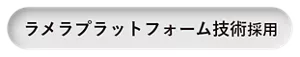 ラメラプラットフォーム技術採用