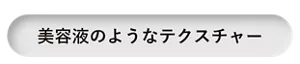 美容液のようなテクスチャー