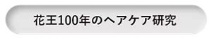 花王100年のヘアケア研究