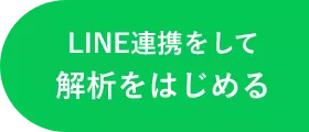 LINE連携をして解析をはじめる
