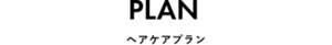 PLAN ヘアケアプラン