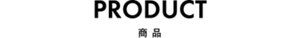 PRODUCT 商品