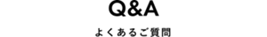 Q＆A よくあるご質問