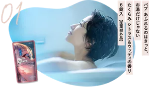 01 バブ　あふれるのはきっと、お湯だけじゃない　たくらみ シトラス＆ウッディの香り　６錠入【医薬部外品】