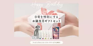 日常を特別にするお誕生日ギフトセット　ラッピング＆メッセージカードサービスも無料！