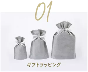 01 ギフトラッピング