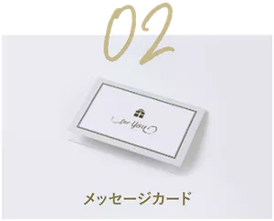 02 メッセージカード