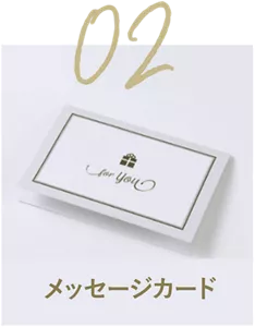 02 メッセージカード
