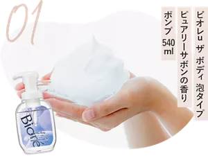 01　ビオレu ザ ボディ 泡タイプ　ピュアリーサボンの香り　ポンプ　540ml