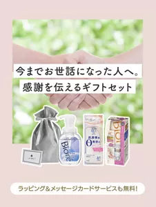 今までお世話になった人へ。感謝を伝えるギフトセット　ラッピング＆メッセージカードサービスも無料！