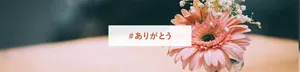 #ありがとう