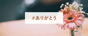 #ありがとう
