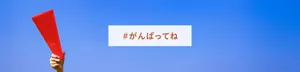 ＃がんばってね
