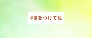 ＃きをつけてね