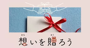 想いを贈ろう